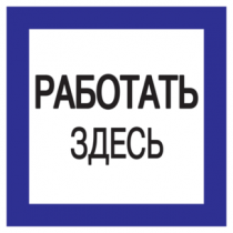 IEK Самоклеящаяся этикетка 150х150мм "Работать здесь"